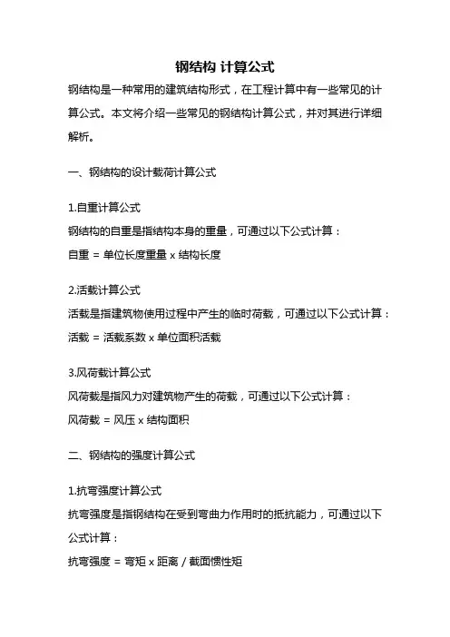 钢结构 计算公式
