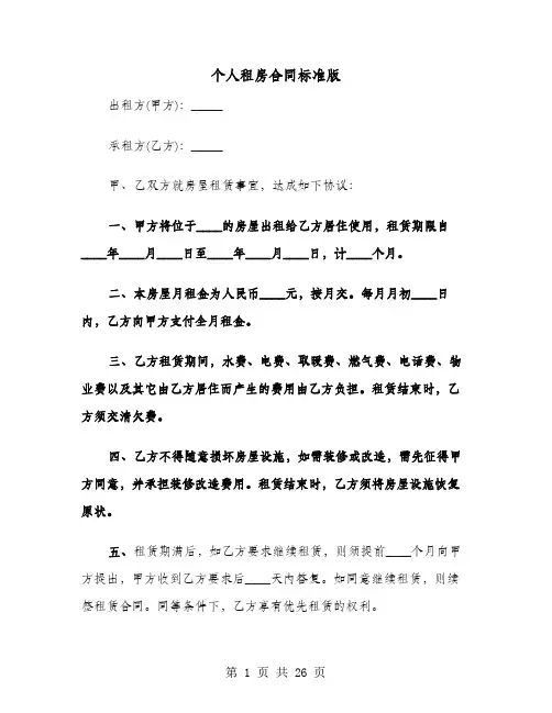个人租房合同标准版(8篇)