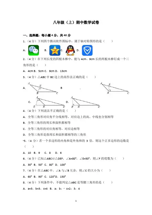 八年级(上)期中数学试卷答案解析版