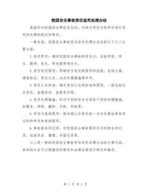 校园安全事故责任追究处理办法