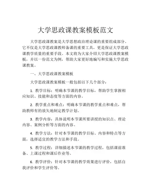大学思政课教案模板范文