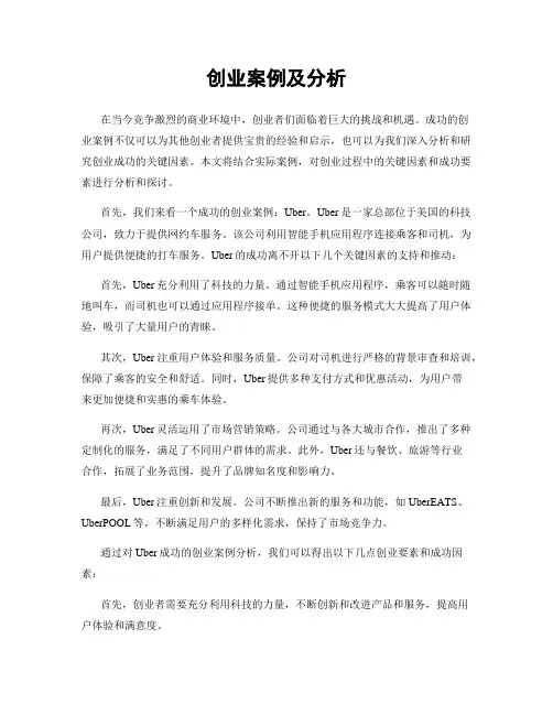 创业案例及分析