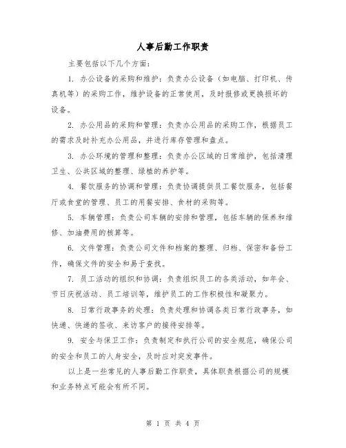 人事后勤工作职责（三篇）