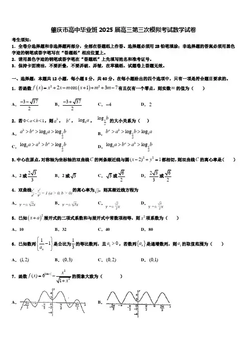 肇庆市高中毕业班2025届高三第三次模拟考试数学试卷含解析