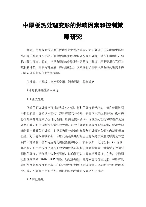中厚板热处理变形的影响因素和控制策略研究
