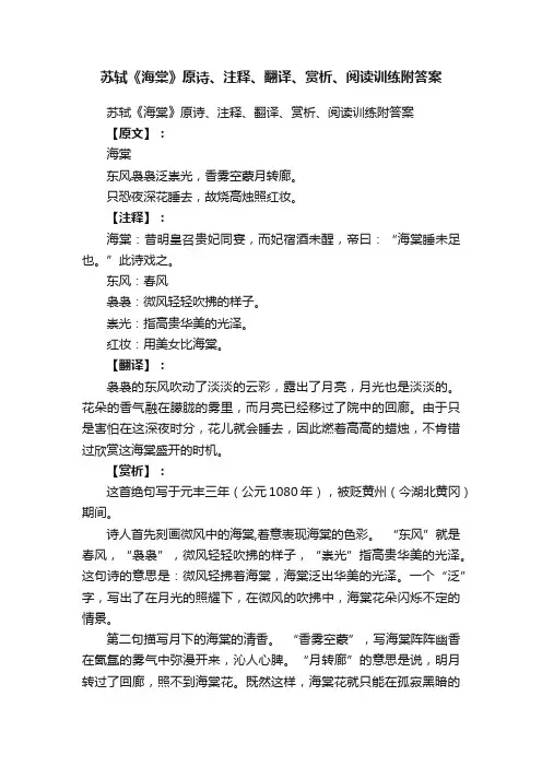 苏轼《海棠》原诗、注释、翻译、赏析、阅读训练附答案