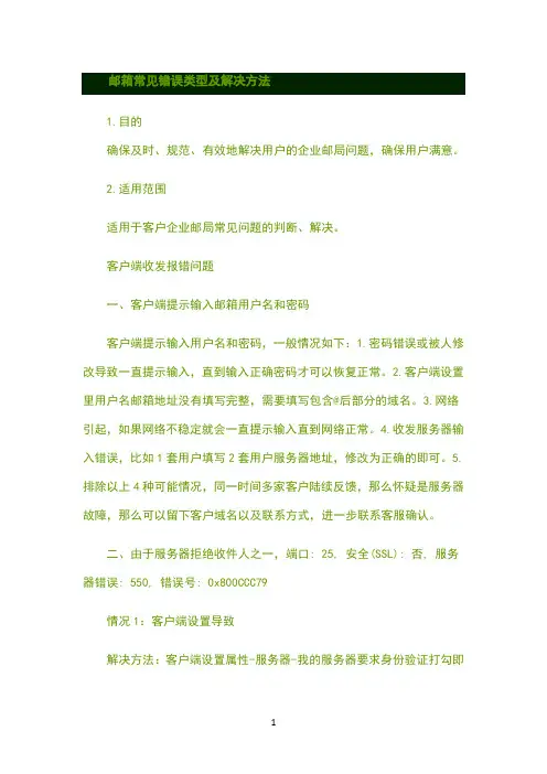 邮箱常见错误类型及解决方法