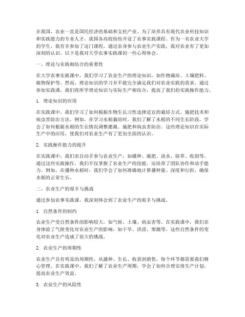 大学农事实践课心得体会