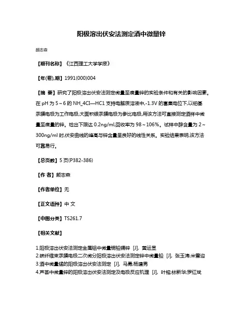 阳极溶出伏安法测定酒中微量锌