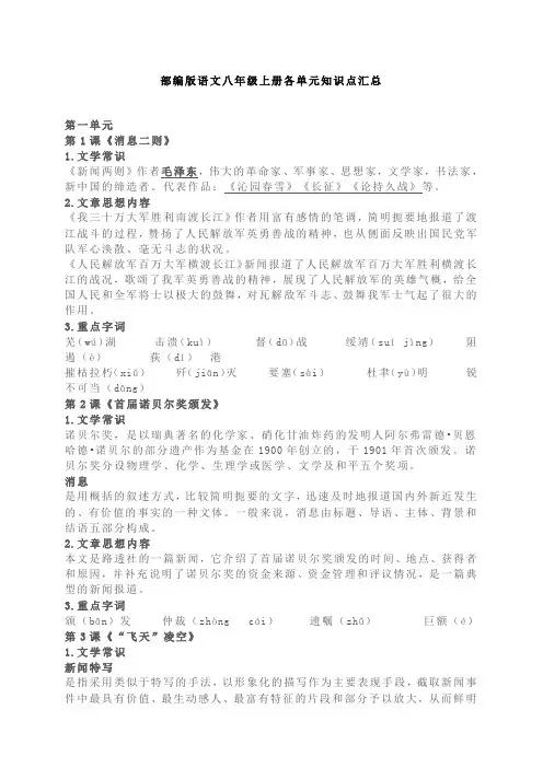 部编版八年级语文上册各单元重点知识汇总