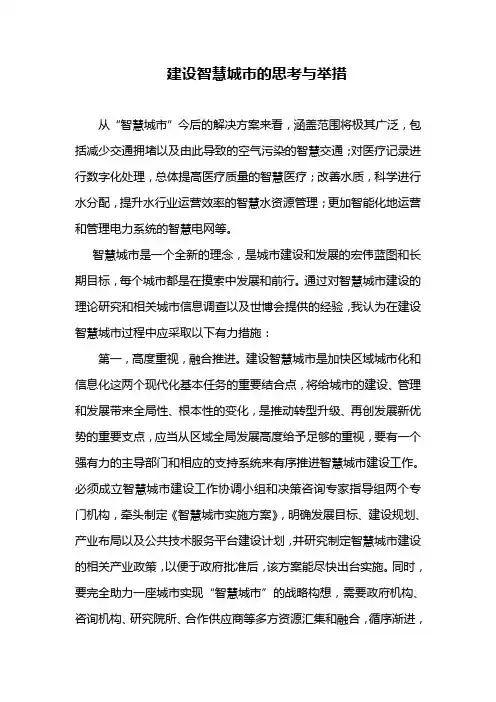 建设智慧城市的思考和举措
