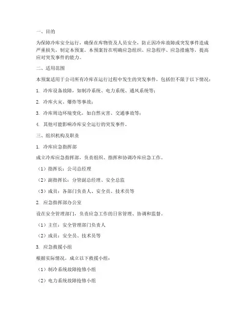 冷库专项应急预案范文