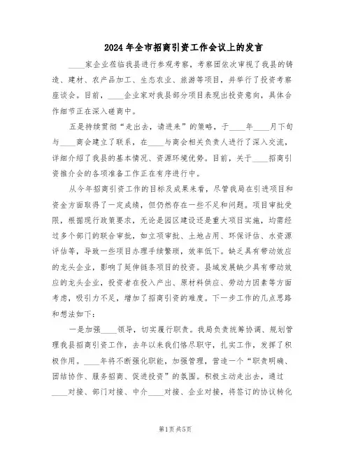 2024年全市招商引资工作会议上的发言（二篇）