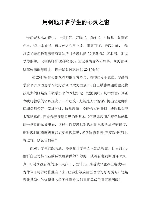 用钥匙开启学生的心灵之窗