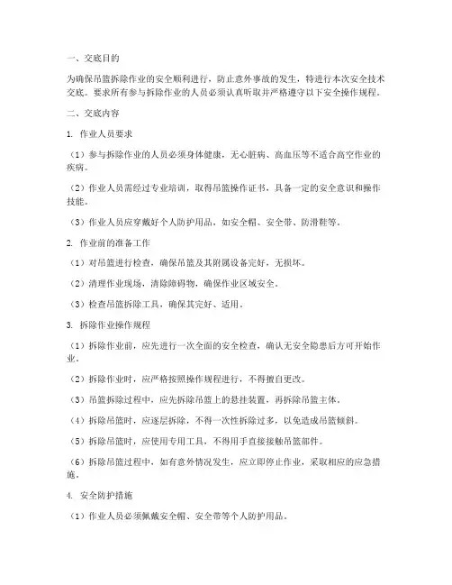 吊篮拆除作业安全技术交底模板