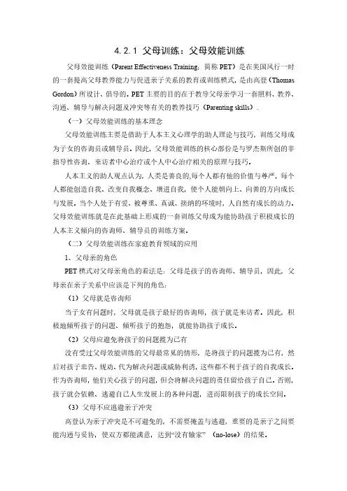 4.2.1 父母训练：父母效能训练