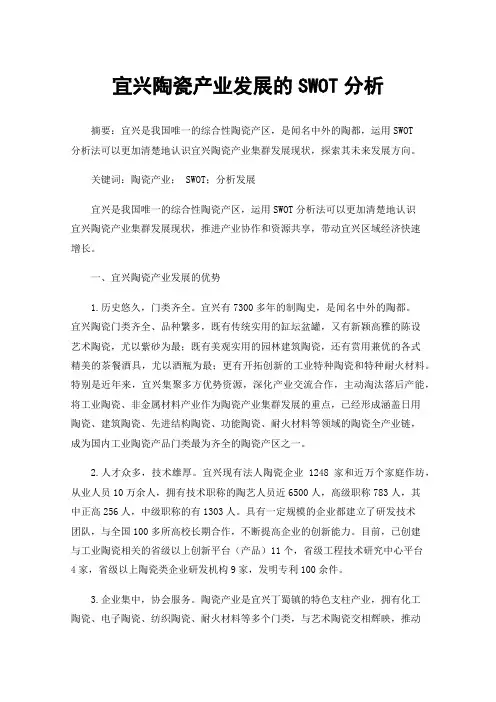 宜兴陶瓷产业发展的SWOT分析