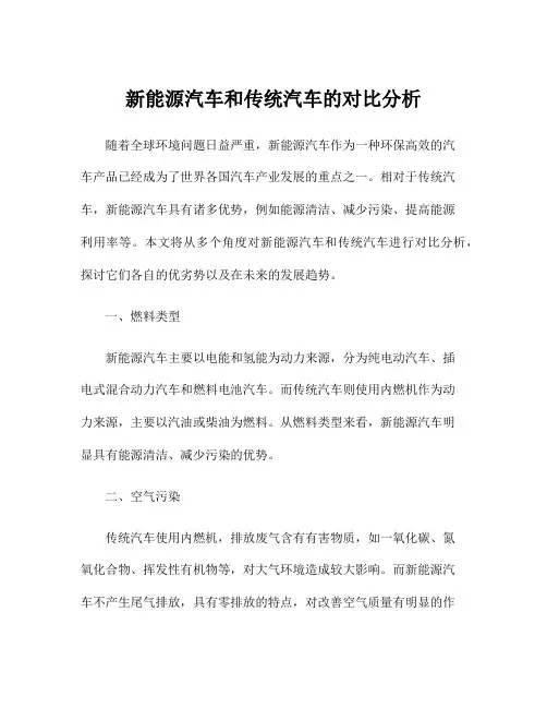 新能源汽车和传统汽车的对比分析
