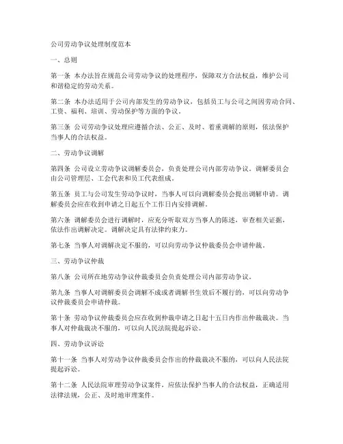 公司劳动争议处理制度范本