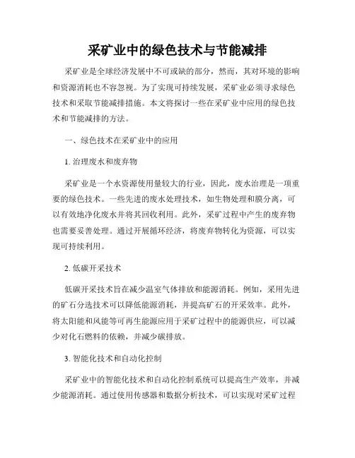 采矿业中的绿色技术与节能减排