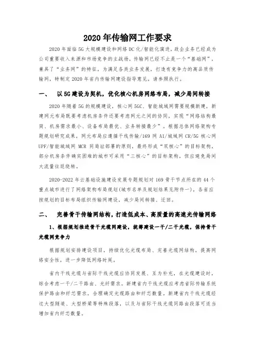 中国联通2020年传输网建设指导意见