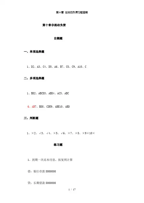 【精品】第十章 非流动负债习题答案