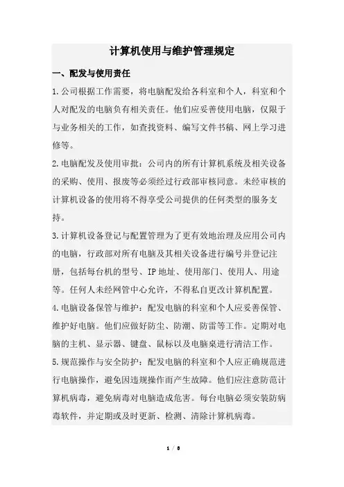 计算机使用与维护管理规定(经典版)