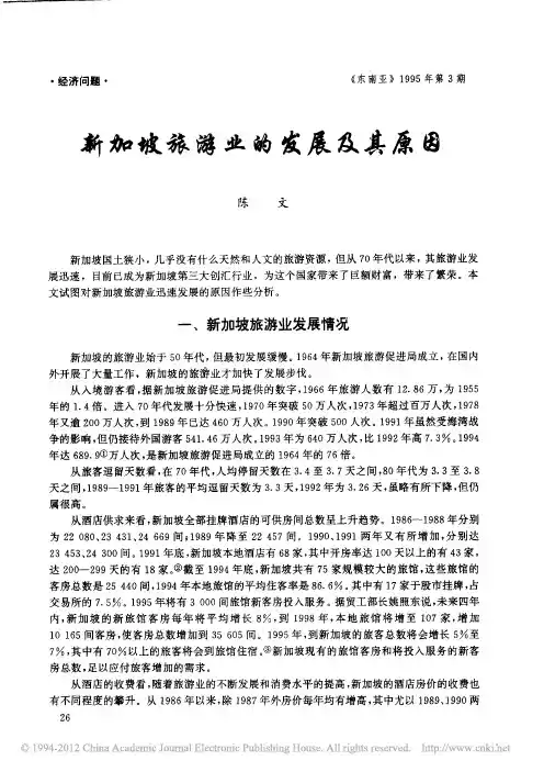 新加政旅游业的发展及其原因_陈文