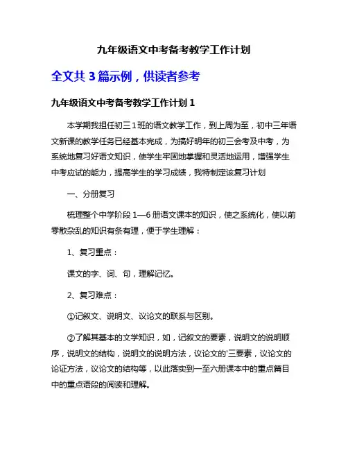 九年级语文中考备考教学工作计划