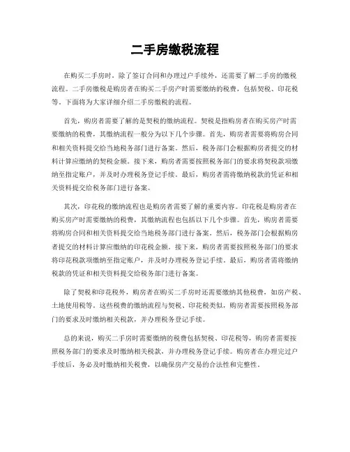 二手房缴税流程