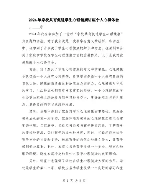 2024年家校共育促进学生心理健康讲座个人心得体会