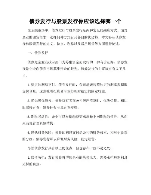 债券发行与股票发行你应该选择哪一个