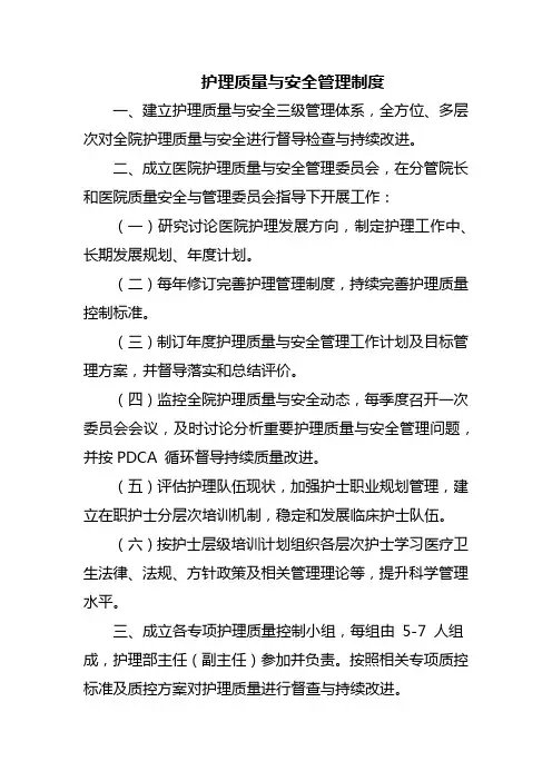 护理质量与安全管理制度