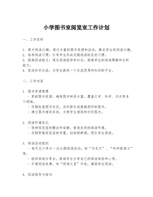 小学图书室阅览室工作计划