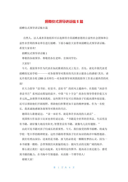 捐赠仪式领导讲话稿5篇