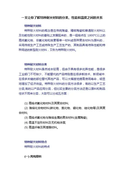 一文让你了解特种耐火材料的分类、性能和温度之间的关系