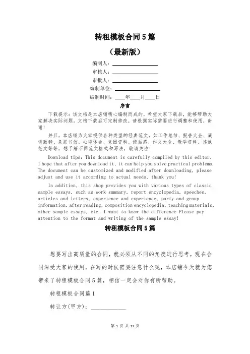 转租模板合同5篇