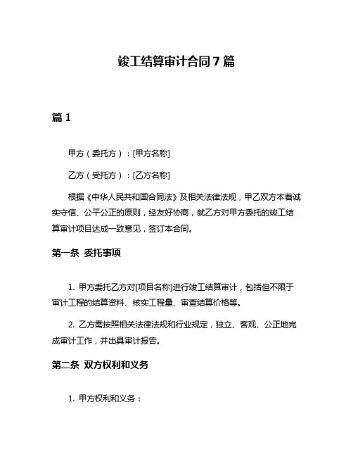 竣工结算审计合同7篇