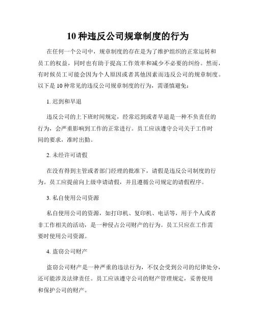 10种违反公司规章制度的行为