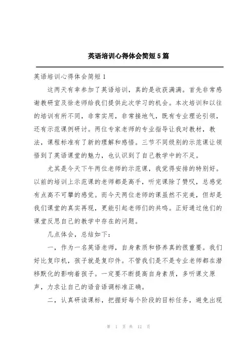 英语培训心得体会简短5篇