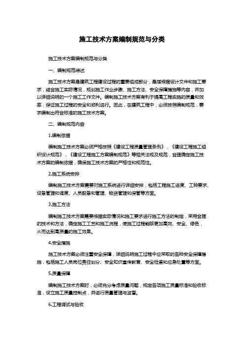 施工技术方案编制规范与分类