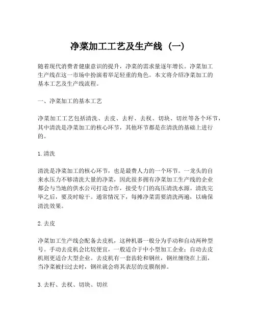 净菜加工工艺及生产线 (一)