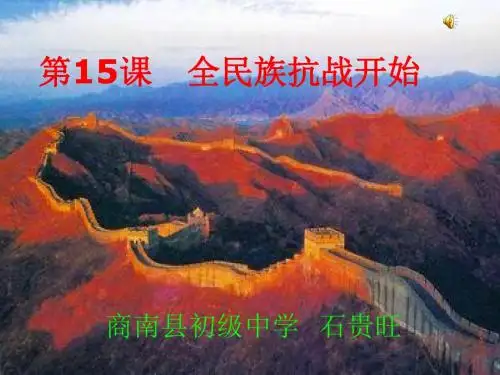 第15课_全民族抗战开始