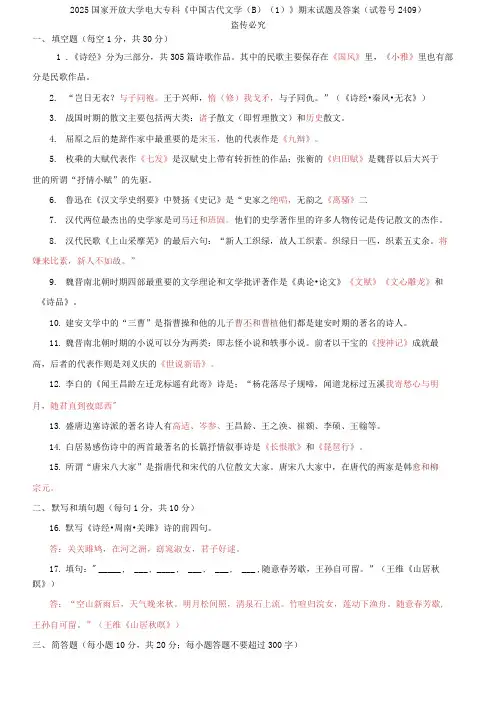 精选2025国家开放大学电大专科《中国古代文学B1》期末试题及答案(试卷号2409)