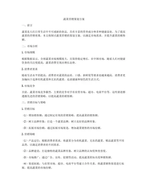蔬菜营销策划方案