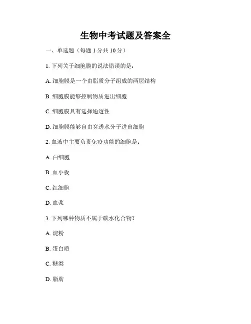生物中考试题及答案全