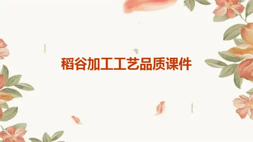 稻谷加工工艺品质课件