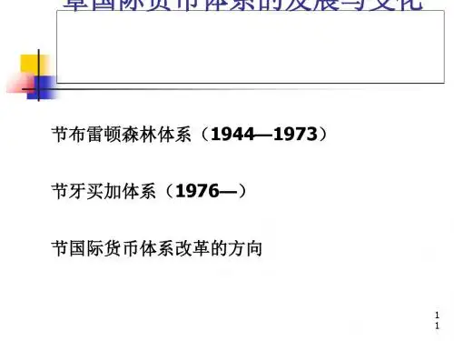 国际货币体系的发展与变化讲义(PPT 53张)