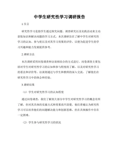 中学生研究性学习调研报告
