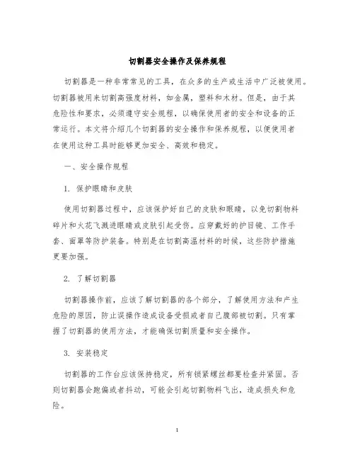 切割器安全操作及保养规程